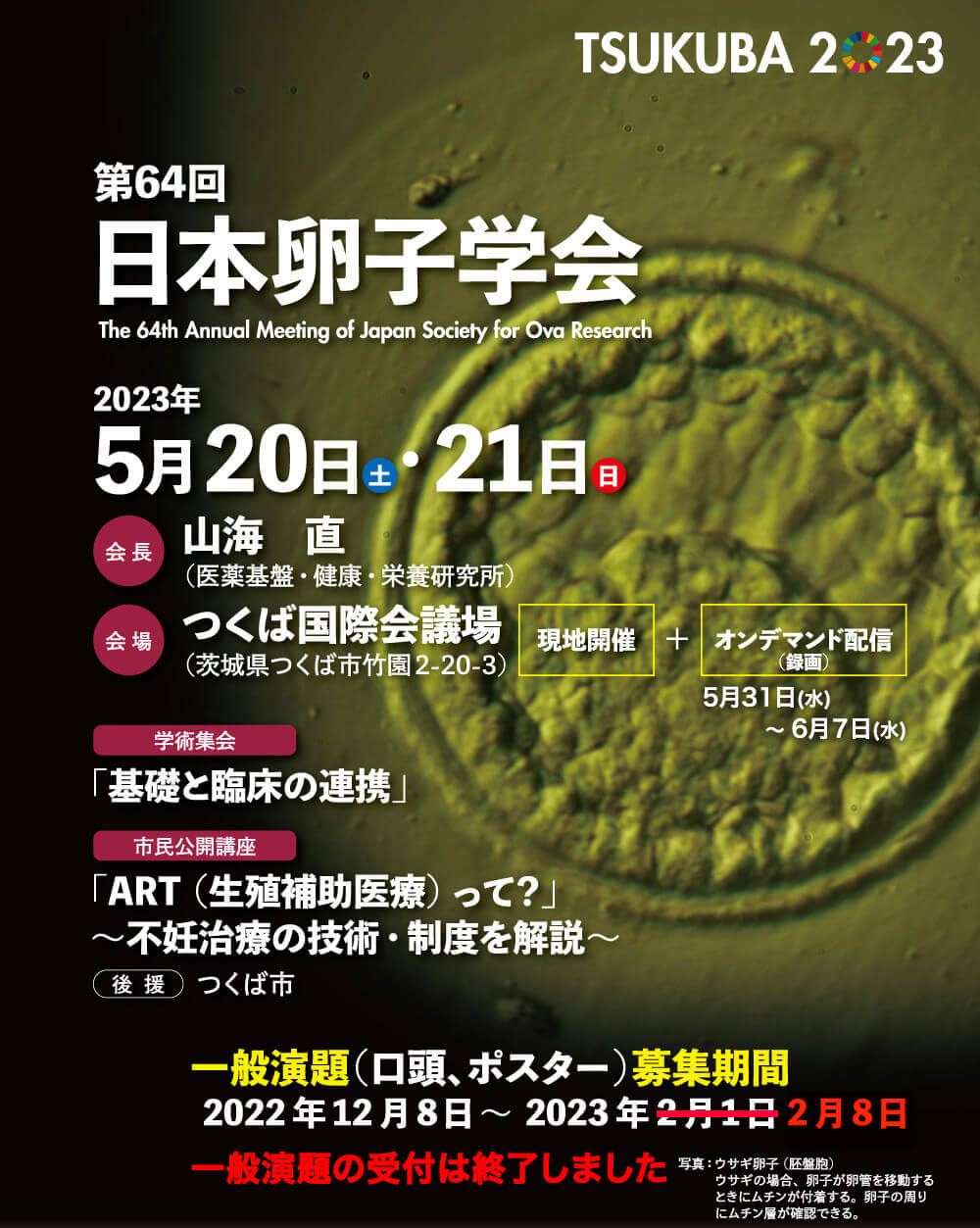 第64回日本卵子学会学術集会
